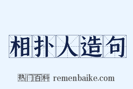 相扑人造句是什么意思的图片